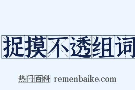 捉摸不透组词是什么意思的图片